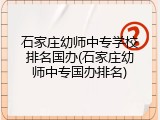 石家庄幼师中专学校排名国办(石家庄幼师中专国办排名)