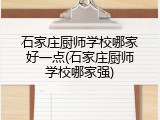 石家庄厨师学校哪家好一点(石家庄厨师学校哪家强)