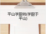 平山学厨师(学厨于平山)