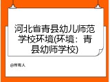 河北省青县幼儿师范学校环境(环境:青县幼师学校)