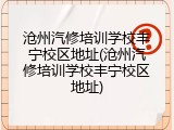 沧州汽修培训学校丰宁校区地址(沧州汽修培训学校丰宁校区地址)