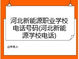 河北新能源职业学校电话号码(河北新能源学校电话)