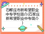 石家庄市新希望职业中专学校简介(石家庄新希望职业中专简介)