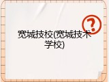 宽城技校(宽城技术学校)