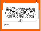 保定平安汽修学校唐山校区地址(保定平安汽修学校唐山校区地址)