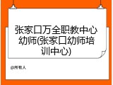 张家口万全职教中心幼师(张家口幼师培训中心)