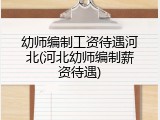 幼师编制工资待遇河北(河北幼师编制薪资待遇)