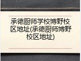 承德厨师学校博野校区地址(承德厨师博野校区地址)