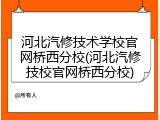 河北汽修技术学校官网桥西分校(河北汽修技校官网桥西分校)