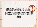 保定汽修院校排名(保定汽修学校排名榜单)
