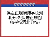 保定正规厨师学校河北分校(保定正规厨师学校河北分校)