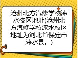 沧州北方汽修学校涞水校区地址(沧州北方汽修学校涞水校区地址为河北省保定市涞水县。)