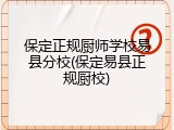 保定正规厨师学校易县分校(保定易县正规厨校)