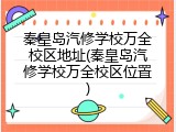 秦皇岛汽修学校万全校区地址(秦皇岛汽修学校万全校区位置)