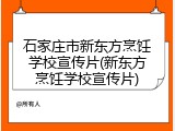石家庄市新东方烹饪学校宣传片(新东方烹饪学校宣传片)