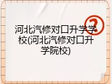 河北汽修对口升学学校(河北汽修对口升学院校)