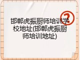邯郸虎振厨师培训学校地址(邯郸虎振厨师培训地址)