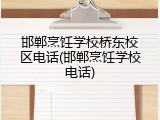 邯郸烹饪学校桥东校区电话(邯郸烹饪学校电话)