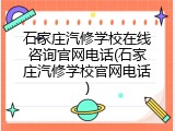 石家庄汽修学校在线咨询官网电话(石家庄汽修学校官网电话)