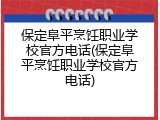 保定阜平烹饪职业学校官方电话(保定阜平烹饪职业学校官方电话)