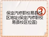 保定汽修职校易县校区地址(保定汽修职校易县校区位置)