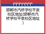 邯郸市汽修学校平泉校区地址(邯郸市汽修学校平泉校区地址)