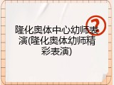 隆化奥体中心幼师表演(隆化奥体幼师精彩表演)