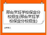 邢台烹饪学校保定分校招生(邢台烹饪学校保定分校招生)