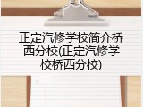 正定汽修学校简介桥西分校(正定汽修学校桥西分校)