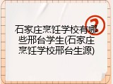 石家庄烹饪学校有哪些邢台学生(石家庄烹饪学校邢台生源)