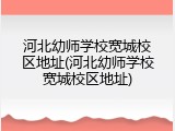 河北幼师学校宽城校区地址(河北幼师学校宽城校区地址)