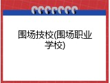 围场技校(围场职业学校)