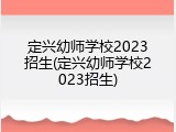 定兴幼师学校2023招生(定兴幼师学校2023招生)