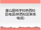 唐山厨师学校桥西校区电话(桥西校区联系电话)