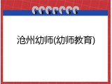 沧州幼师(幼师教育)