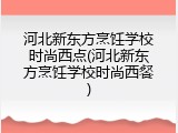 河北新东方烹饪学校时尚西点(河北新东方烹饪学校时尚西餐)