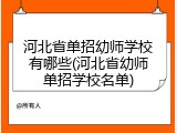 河北省单招幼师学校有哪些(河北省幼师单招学校名单)