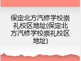 保定北方汽修学校崇礼校区地址(保定北方汽修学校崇礼校区地址)