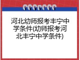 河北幼师报考丰宁中学条件(幼师报考河北丰宁中学条件)