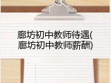 廊坊初中教师待遇(廊坊初中教师薪酬)