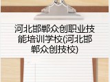 河北邯郸众创职业技能培训学校(河北邯郸众创技校)