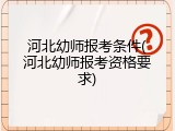 河北幼师报考条件(河北幼师报考资格要求)