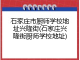 石家庄市厨师学校地址兴隆街(石家庄兴隆街厨师学校地址)