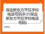 保定新东方烹饪学校电话号码多少(保定新东方烹饪学校电话号码)