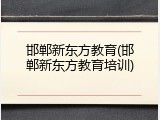 邯郸新东方教育(邯郸新东方教育培训)