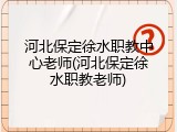 河北保定徐水职教中心老师(河北保定徐水职教老师)
