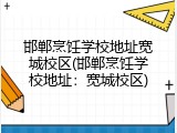 邯郸烹饪学校地址宽城校区(邯郸烹饪学校地址：宽城校区)
