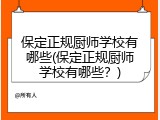 保定正规厨师学校有哪些(保定正规厨师学校有哪些?)