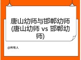唐山幼师与邯郸幼师(唐山幼师 vs 邯郸幼师)