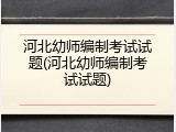 河北幼师编制考试试题(河北幼师编制考试试题)